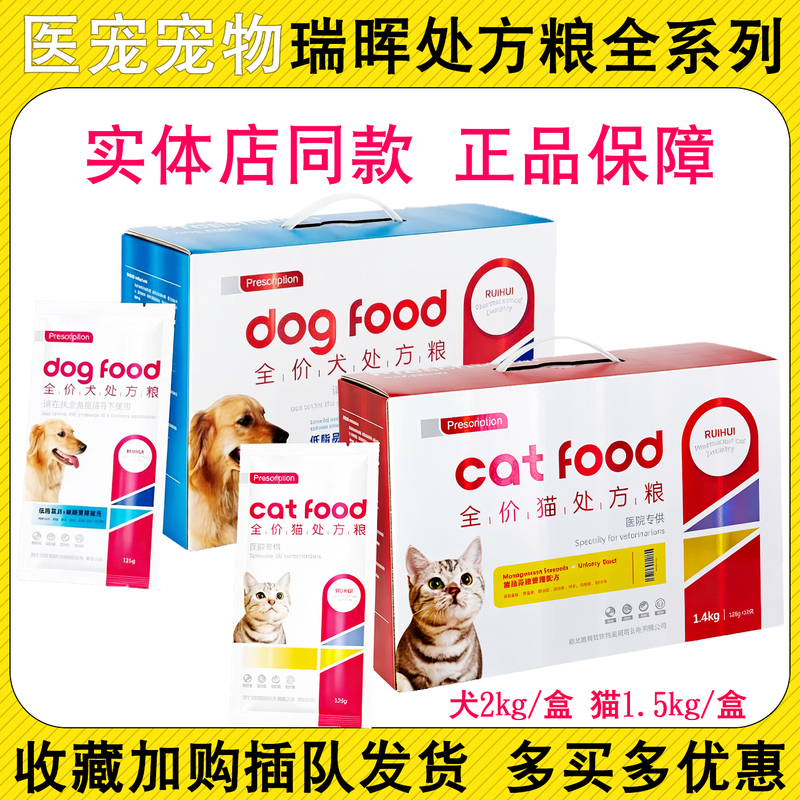Ruihui Full-Price Prescription Food for Dogs and Cats, Urinary Tract Management, Skin, Liver and Kidney Health, Spleen, Stomach, Intestinal Tract, Low-Fat, Heart and Joint Health