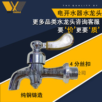 Electric water boiler faucet copper core 3 points 4 points commercial water tank hot water bucket water machine accessories high temperature resistant water