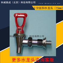 Water boiler faucet 3 points Yuhao Le Chuang Jincheng Camel electric water boiler faucet