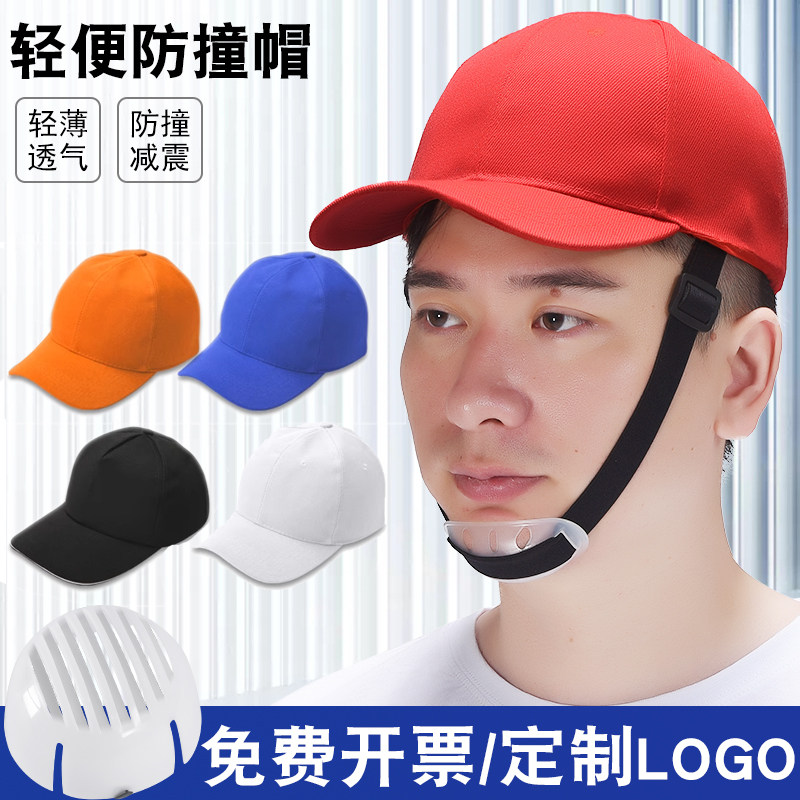 轻便型防撞安全帽透气工厂生产车间工作帽防砸棒球鸭舌帽印字定制