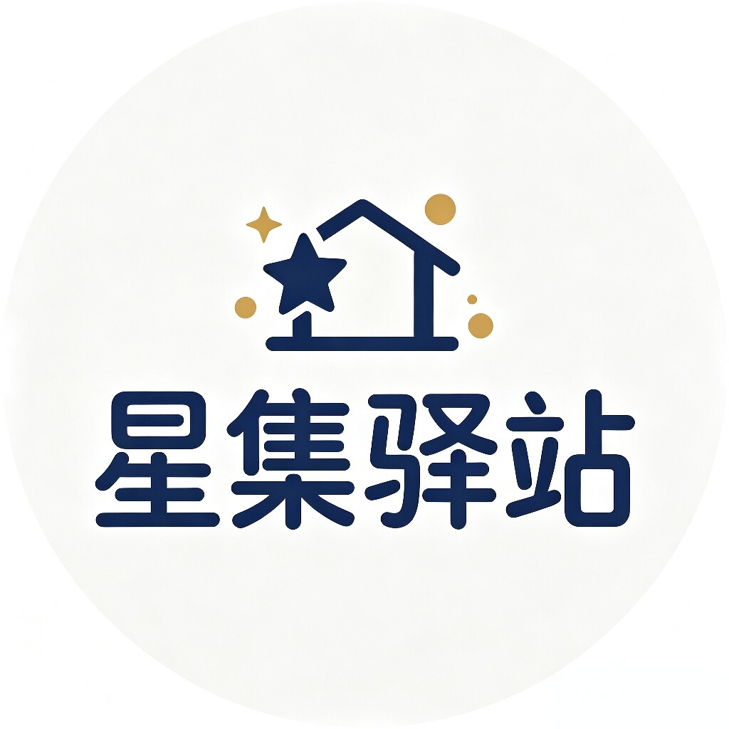 星集驿站的LOGO