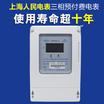  Shanghai Peoples Power single-phase prepaid electric meter Plug-in card electric meter Three-phase four-wire electric meter Smart electric meter