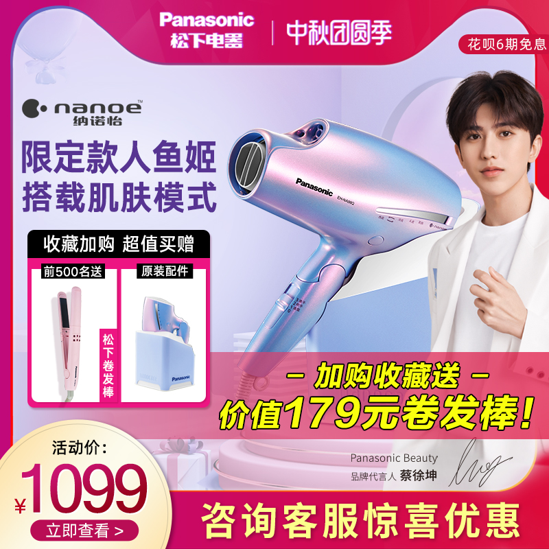 Panasonic hair dryer household does not hurt hair hair dryer mermaid Ji nano water negative ion hair care blower NA98Q