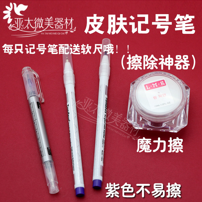 马克笔纹绣笔双眼皮记号笔皮肤标记笔清洁膏魔力擦定位笔印消除擦