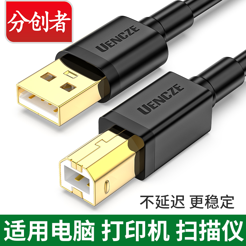 The sub-creator USB print line Epson Canon HP photocopy data line to connect the computer print machine line square opening
