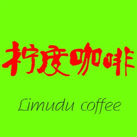 柠度茶饮