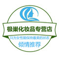 极巢化妆品专营店