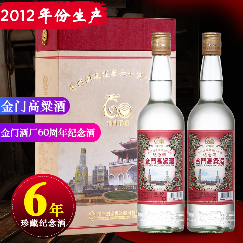 2012年产金门高粱酒60周年纪念酒53度600毫升2瓶年份纯粮酒礼盒