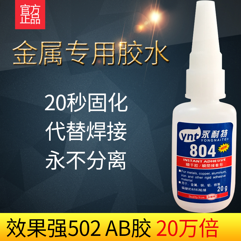 804金属专用胶水铜铝铁不锈钢磁材502快干胶401胶水耐高温强力胶