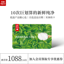(Milk Card) Le Chun Low Temperature Milk Card Gift Voucher Cycle Purchase Annual Card 10000 Yogurt Cheese