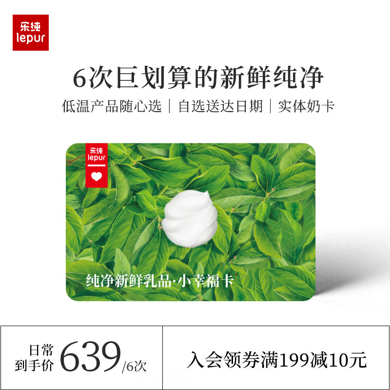 (milk card) Lepure low temperature milk carat voucher weekly purchase of half a year card 6000-point yogurt cheese