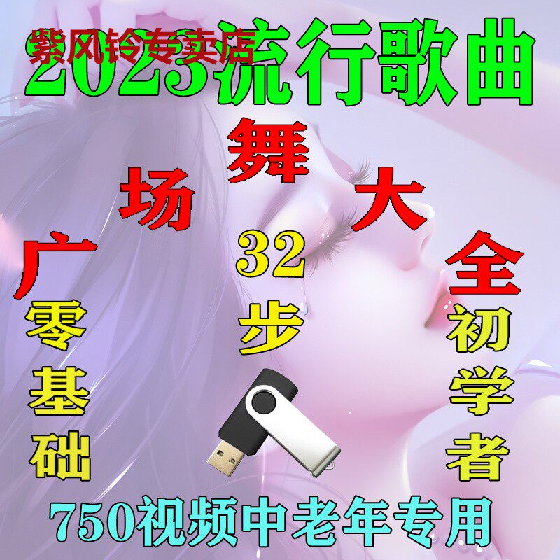 Zero Base Jump Square Dance 32 Step Sound Special Song MP3 Youpan Fitness Middle Aged Video U Pan MP4-Taobao