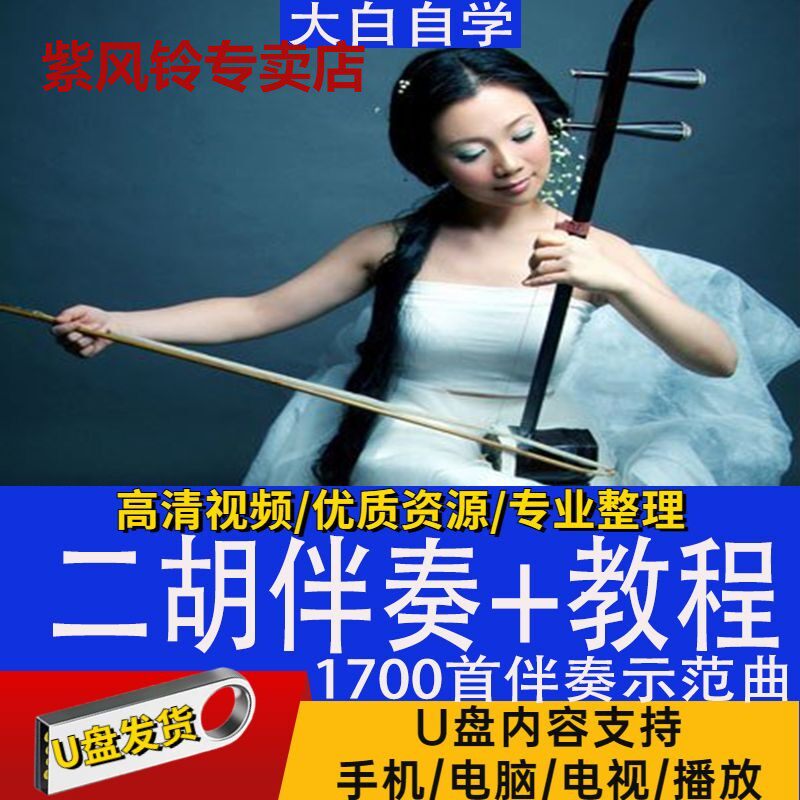 Erhu Accompaniment Demonstration of Grand Total U Pan Superior Disc with Erhu Entrance Door Tutorial 32G Song Accompaniment MP3-Taobao