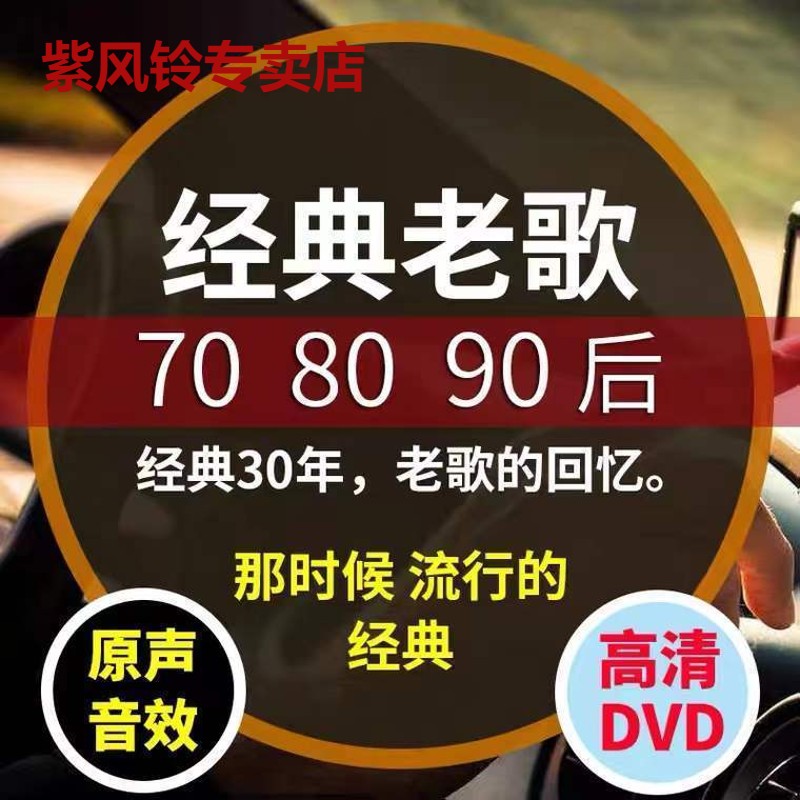 Genuine Classic Old Song Dvd Disc Mandarin Nostalgic Music HD MV Video Song On-board CD Dvd Discs-Taobao