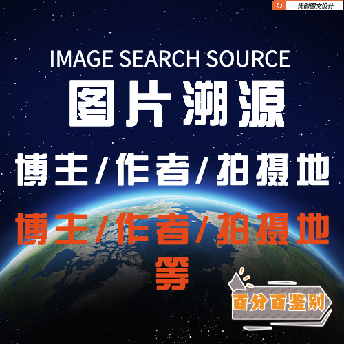 Photo Image Source Inquiry, Traceability, Location of Shooting Location, City Identification, Original Source, Authenticity Tracing