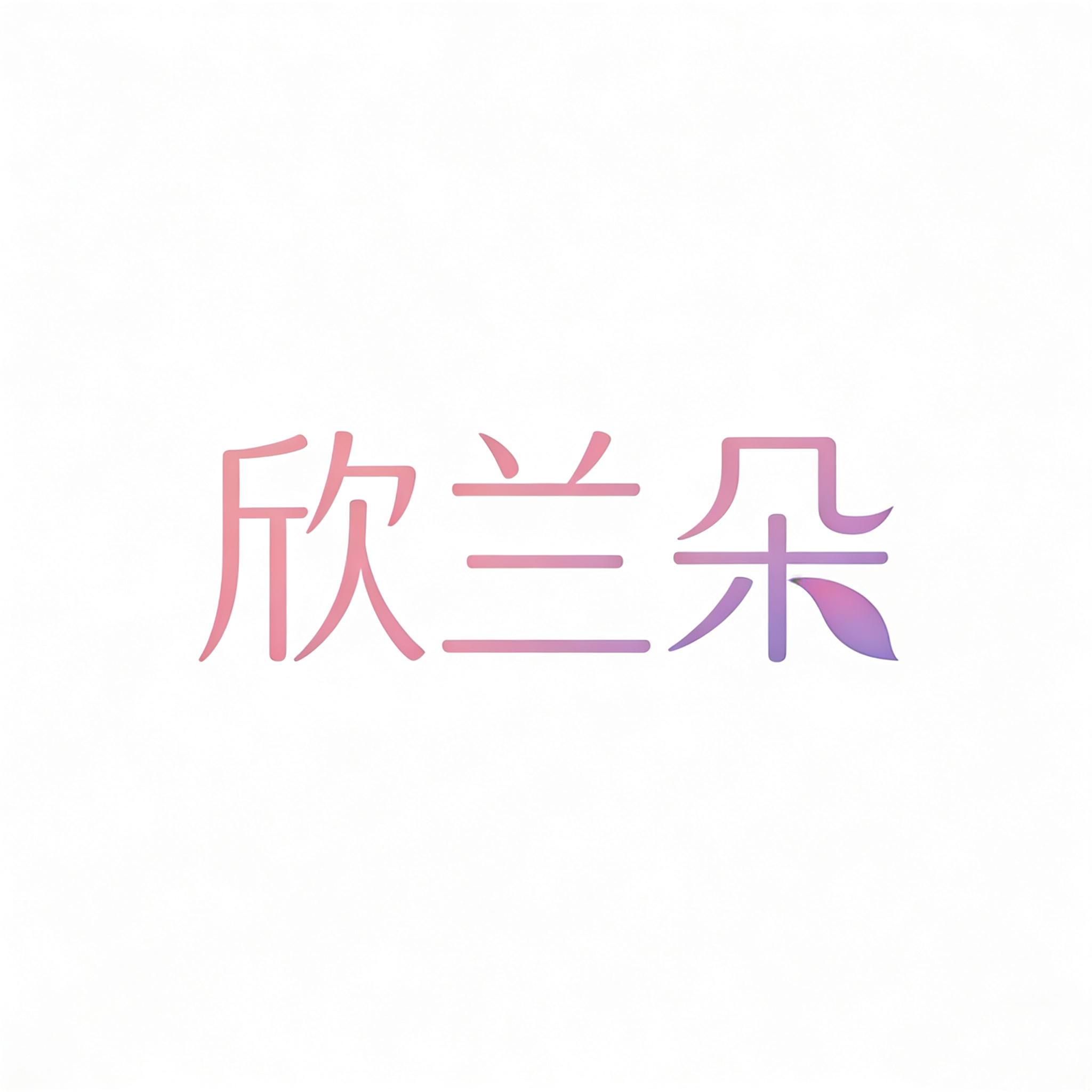 欣兰朵旗舰店