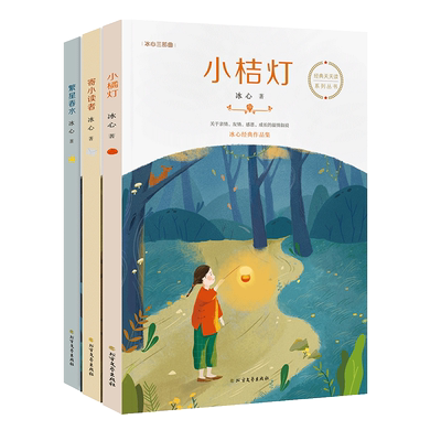 冰心三部曲3册全集作品