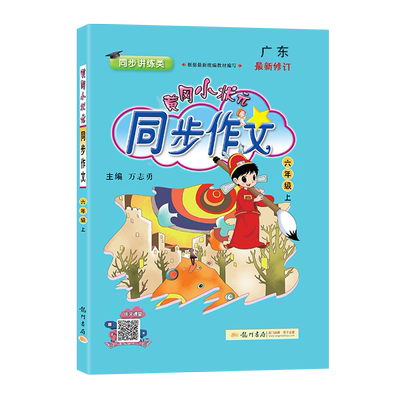 黄冈小状元同步作文六年级上册人教版