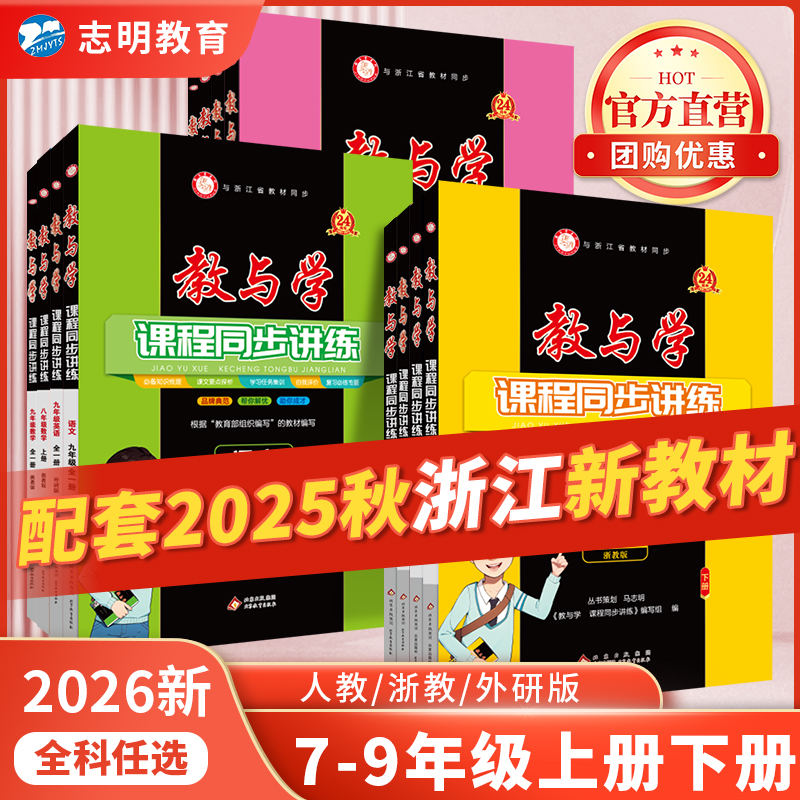 公式直販] 2026年新版 教育と学習 7、8、9年生 第1巻と第2巻 理科と数学 浙江教育版 中国語と英語の人民教育外国語研究版 コース同期講義と実践 中学校1、2、3年生の教育補助教材 必修 浙江特別