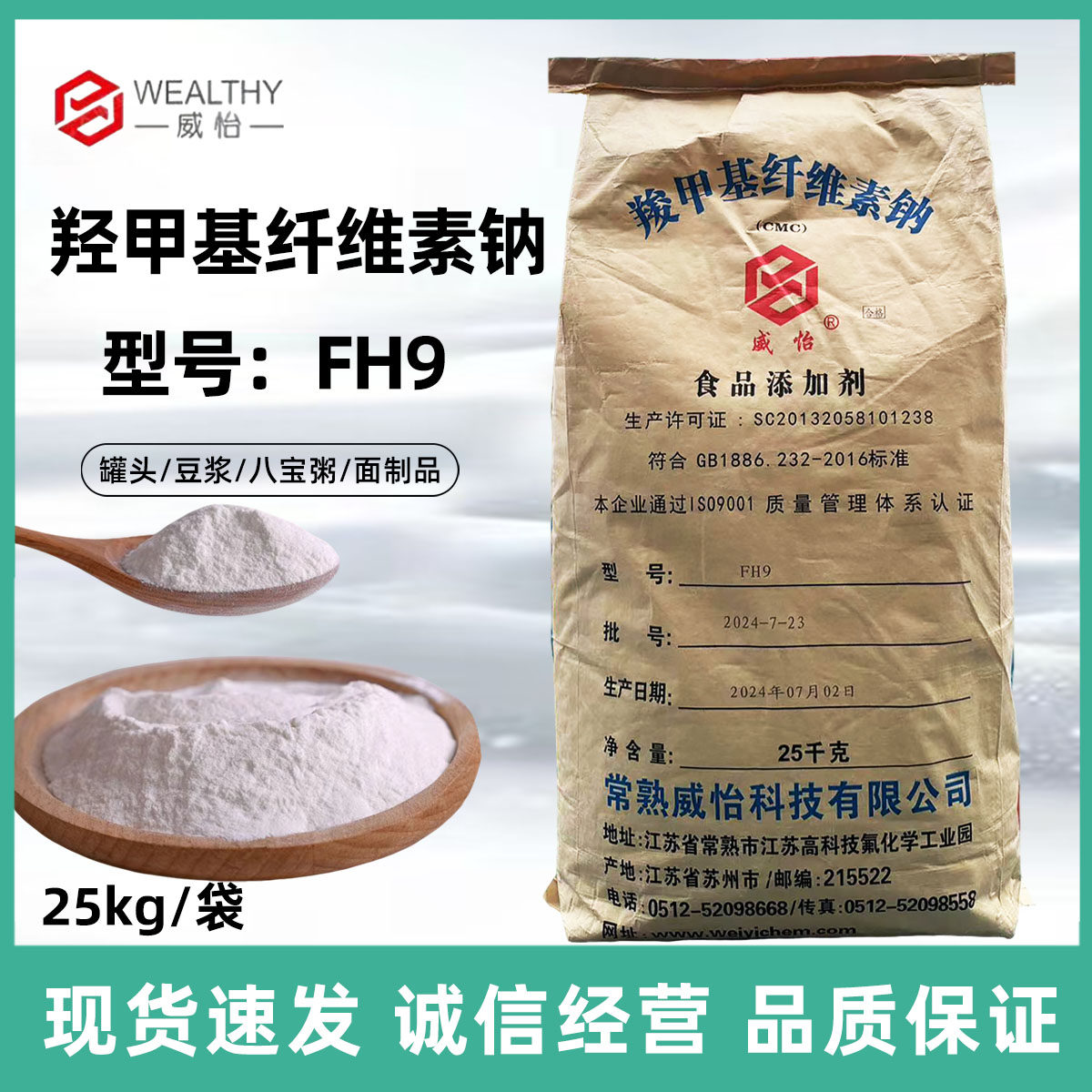威怡CMC羧甲基纤维素钠食品级增稠剂稳定剂耐酸碱FH9型号25公斤