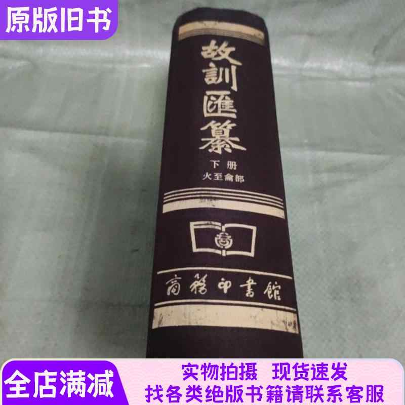 故訓彙纂- Top 100件故訓彙纂- 2025年10月更新- Taobao