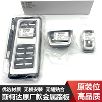 Applicable to Skodas new Octavia speed Pai Kodiak GT Korok Lingdu accelerator brake pedal modified decoration