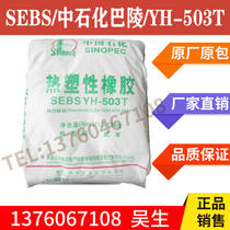 SEBS Middle Petrochemical Barling YH-503T YH-502T Viscose Modified Lubricative Viscose SeBS Powder