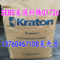 SEBS American Kraton G1726 styrene copolymer compound sealant antioxidant plastic modification