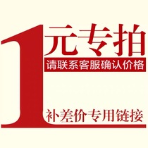  Make up the difference the special shooting link needs a few yuan to shoot a few pieces