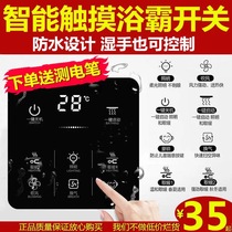  Integrated ceiling air heating yuba wireless remote control smart touch touch 86 switch waterproof panel Aoou ordinary use