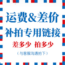 Supplementary transportation fee supplementary difference link supplementary shooting postage and price difference how much supplementary shooting how much