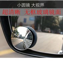 Glass rimless adjustable small round mirror blind spot mirror reversing small round mirror wide-angle mirror car rearview mirror auxiliary mirror