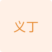 义丁百货店