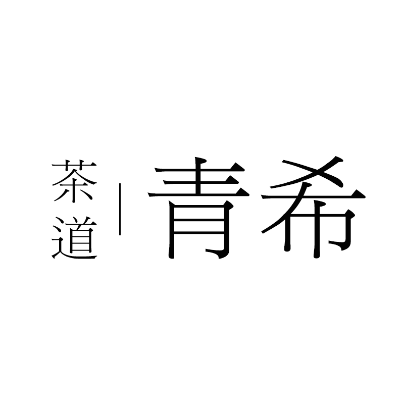 青希茶道生活馆