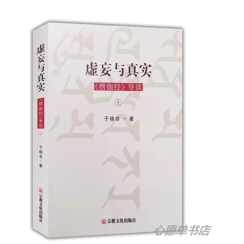 New Book in Stock: the False and the True - an Introduction to the Lankavatara Sutra, Volume 1, N, by Yu Xiaofei