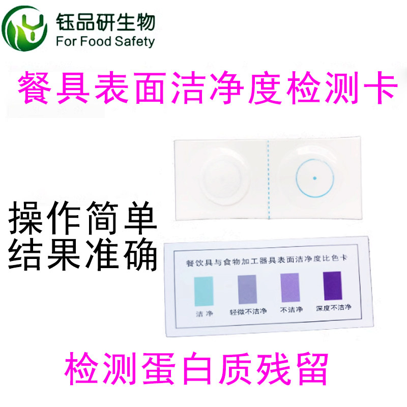 表面洁净度速测卡餐饮具碗筷细菌蛋白质检测卫生测试片湿润剂凯诚