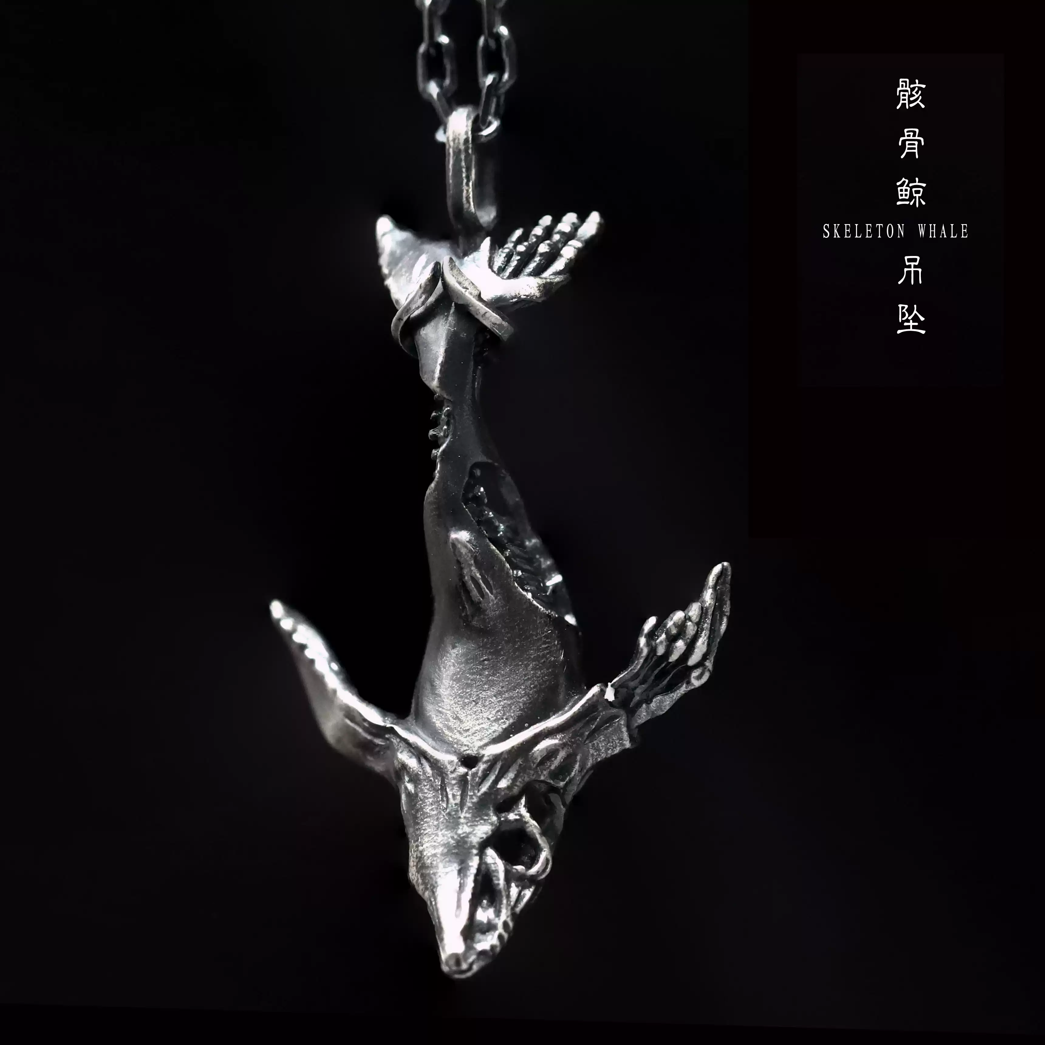 52赫兹鲸鱼S925纯银吊坠原创手工海洋生物哥特风情侣银饰
