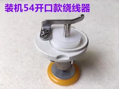 电脑平车绕线器52开口打线器电脑车打底线54倒线器工业缝纫机配件