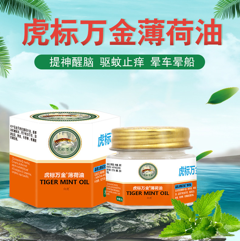 虎标 万金薄荷油 20g 天猫优惠券折后￥5.8包邮（￥15.8-10）