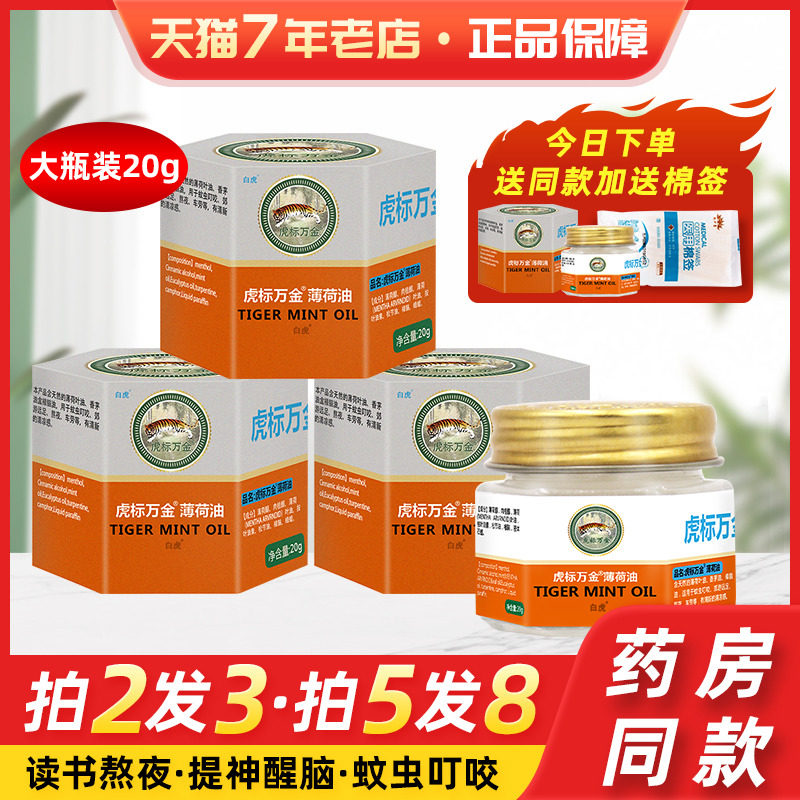 Tiger sign of gold oil mint paste to remind the anti - mosquito anti - itch anti - summer sickness artifact cool oil bottle 20g