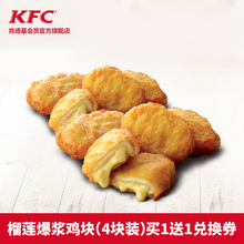 11.5元  肯德基 榴莲爆浆鸡块（4块装）买1送1兑换券