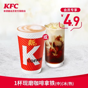 4.9元 KFC 肯德基 1杯现磨咖啡拿铁（中）