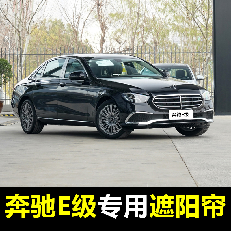 09-21 Bentex E-Class E200L E260L E300L E300L car shading curtain front bezel sunscreen