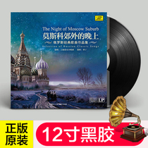 The evening Russian classic Qu LP Black Glue 12 Inch Record Grammater dedicated to the outside of the genuine Moscow