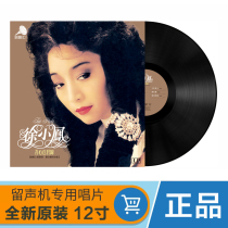 Genuine Xu Xiaofeng my heart sent you love songs LP vinyl records old-fashioned phonograph special 12-inch disc turntable