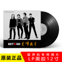 Genuine beyond Huang Jiaju classic rock vinyl LP record vintage phonograph dedicated 12-inch turntable