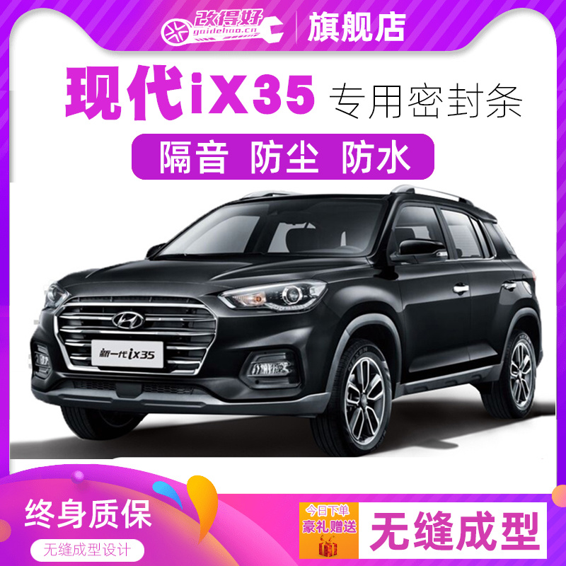 Beijing Hyundai ix35 new and old special car door full car sound insulation strip anti-collision seal strip plus dustproof modification
