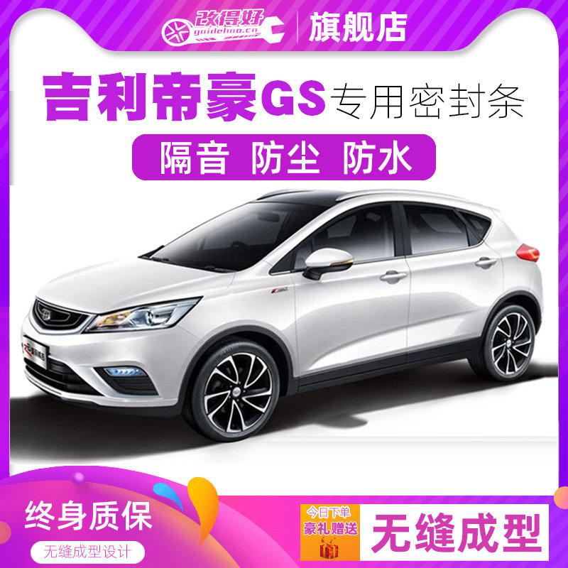 Geely imperial luxury GS special steam door full car soundproof strip dust-proof anti-crash sealing adhesive strip retrofitted with dust-proof accessories