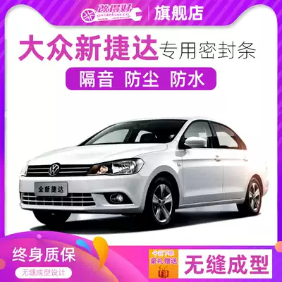 Foss New Jetta old Jetta special car door all car sound insulation sealant strip is equipped with dust modification and noise reduction