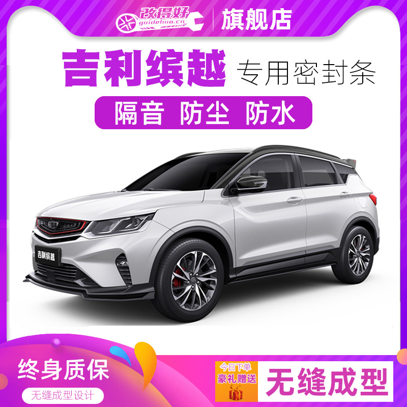 Geely, the special steam door full car soundproof strip anti-dust anti-collision sealing adhesive strips retrofitted with dust-proof accessories-Taobao